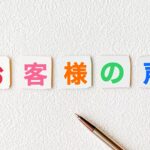 お客様の声・口コミ